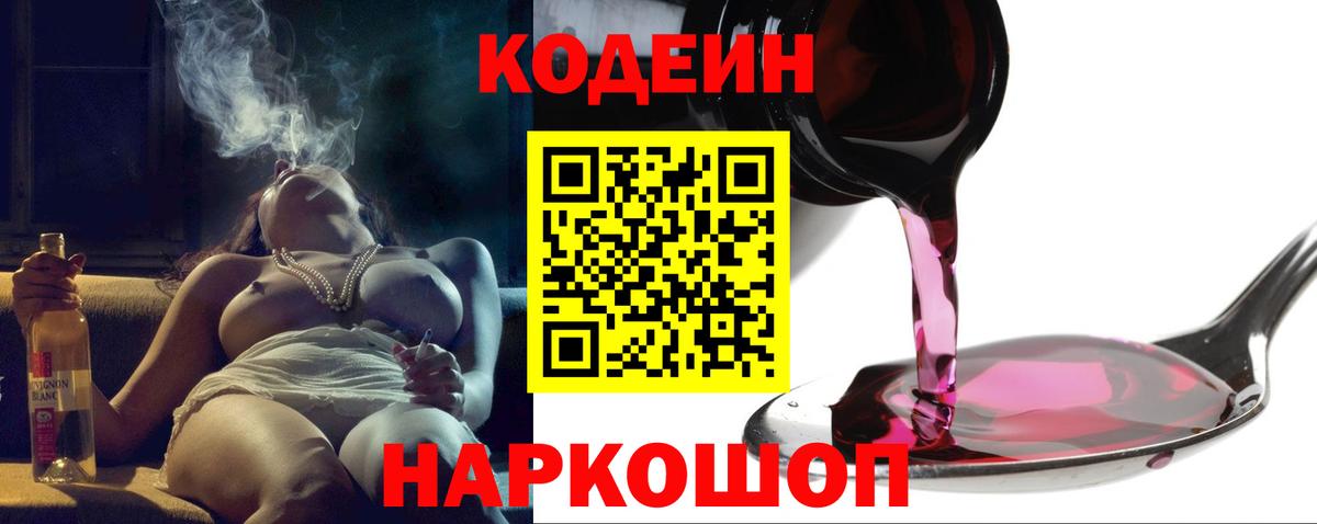 Кропоткин  Codein напиток Lean (лин)  Вход с VPN 